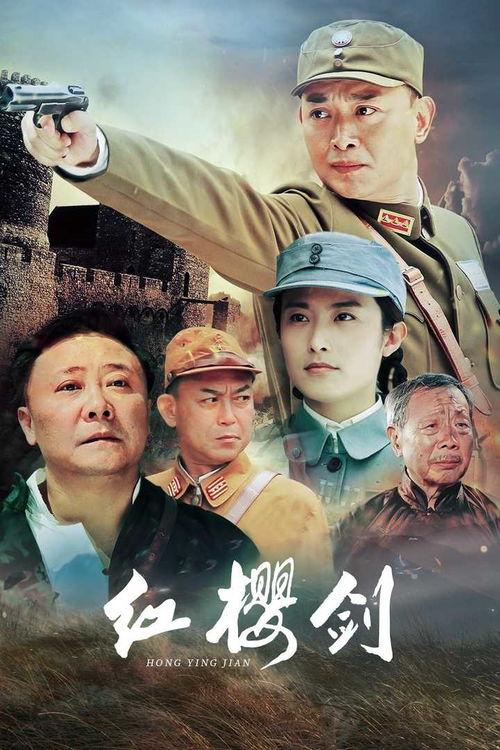 红樱剑在线观看,热血青春，烽火岁月的青春传奇